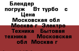  Блендер BOSCH MSM 66020 погруж,600Вт,турбо,12с › Цена ­ 2 399 - Московская обл., Москва г. Электро-Техника » Бытовая техника   . Московская обл.,Москва г.